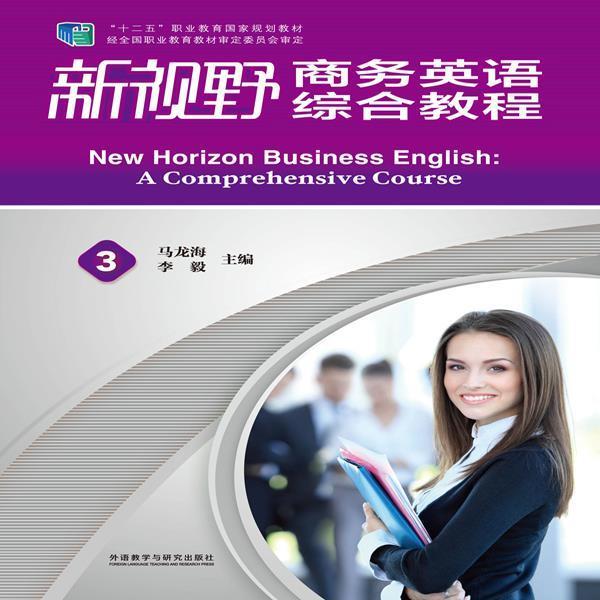 【正版书籍】 新视野商务英语综合教程3 马龙海,李毅　主编,李毅　等编 外语教学与研究出版社