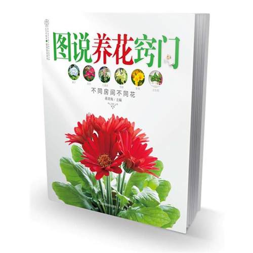 【正版书籍】 图说养花窍门 蒋青海 编 江苏科学技术出版社