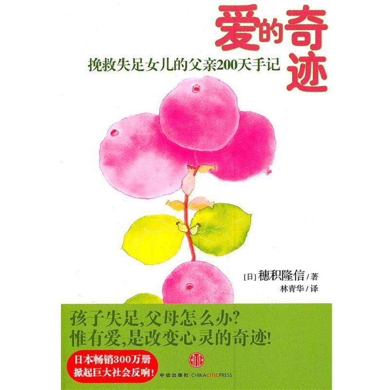 【正版书籍】 爱的奇迹 (日)穗积隆信 著,林青华 译 中信出版社