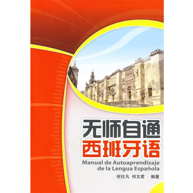 【正版书籍】 无师自通西班牙语—零起点！快速入门！真正让你学习西班牙语“无师自通”！ 何仕凡,何文君　编著 外语教学与研究出