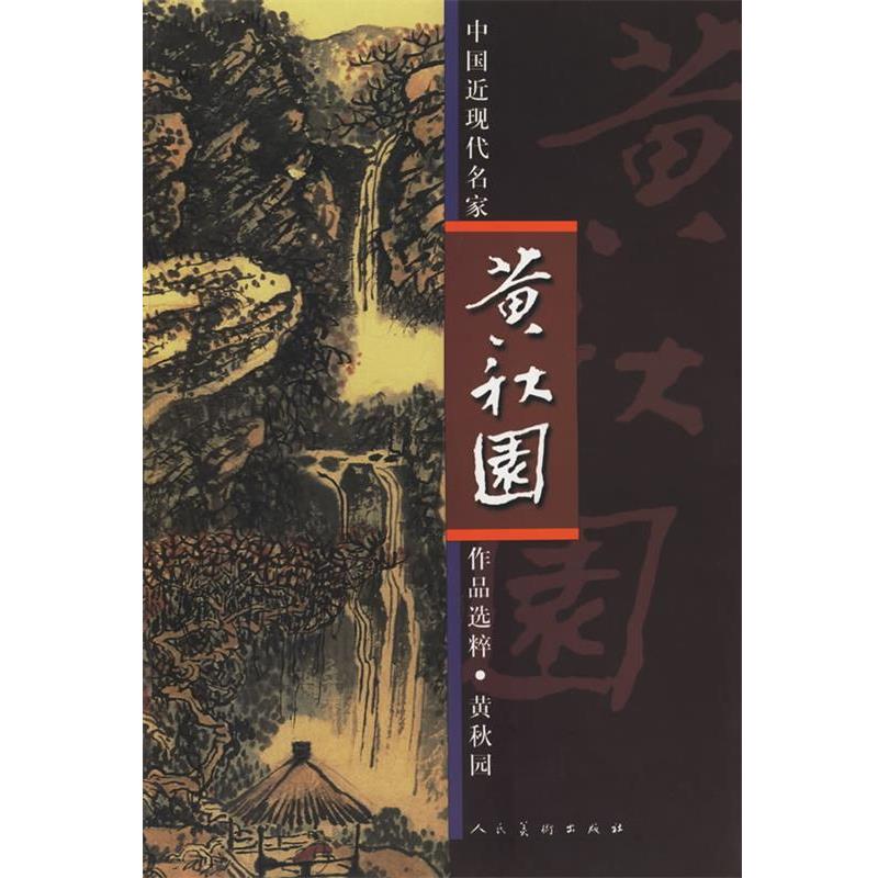 【正版书籍】 黄秋园·中国近现代名家作品选粹 黄秋园 著 人民美术出版社