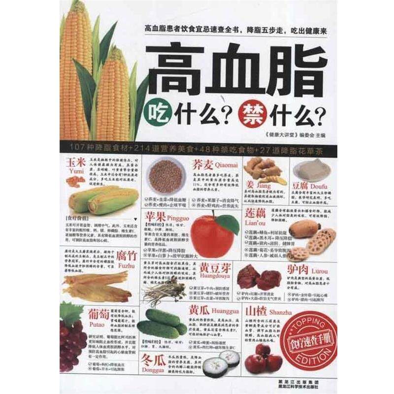 【正版书籍】 高血脂吃什么 禁什么 -食疗速查手册 《健康大讲堂》编委会,编 著,健康大讲堂 编 黑龙江科学技术出版社