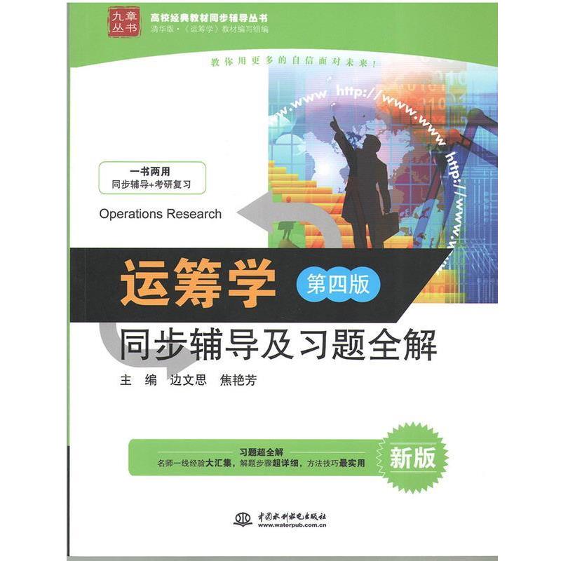 【正版书籍】 运筹学同步辅导及习题全解-第四版 边文思,焦艳芳 编 中国水利水电出版社