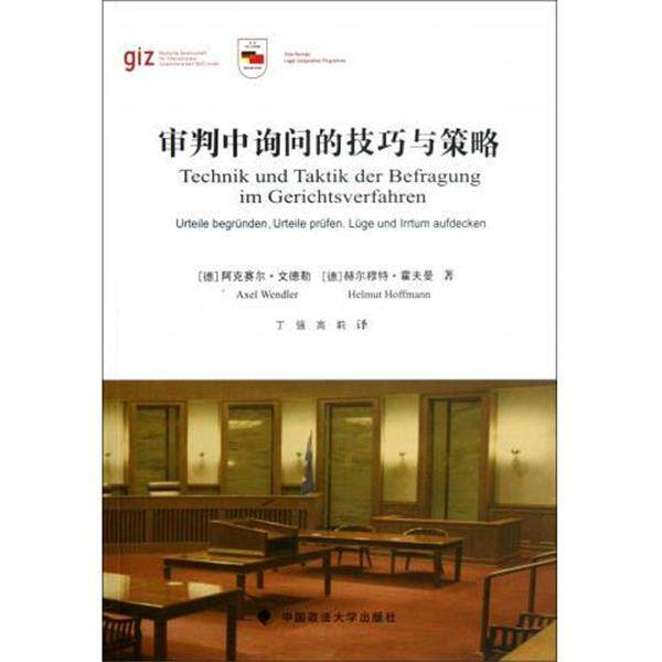 【正版书籍】 审判中询问的技巧与策略 [德] 阿克赛尔·文德勒,[德] 赫尔穆特·霍夫曼 著, 中国政法大学出版社
