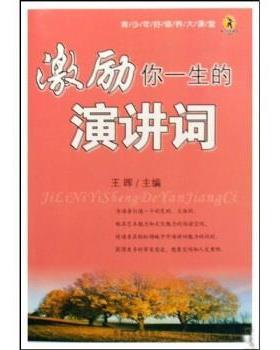 【正版书籍】 激励你一生的演讲词 王晖 著 内蒙古大学出版社