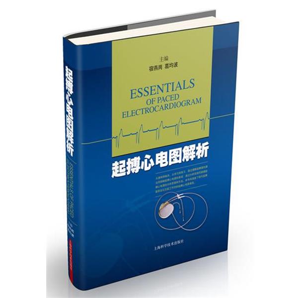 【正版书籍】 起搏心电图解析 宿燕岗 葛均波 著 上海科学技术出版社