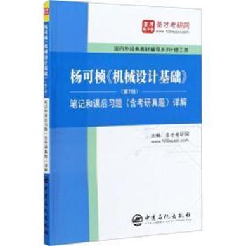 【正版书籍】 杨可桢《机械设计基础》笔记和课后习题详解 圣才考研网 中国石化出版社