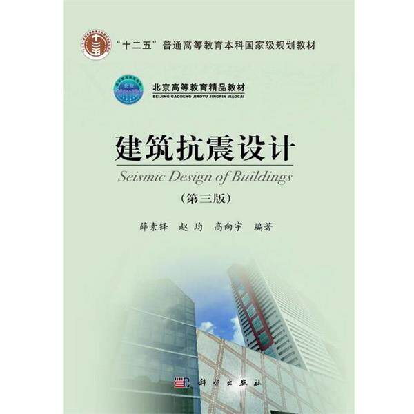 【正版书籍】 建筑抗震设计 薛素铎, 赵均, 高向宇编著 科学出版社