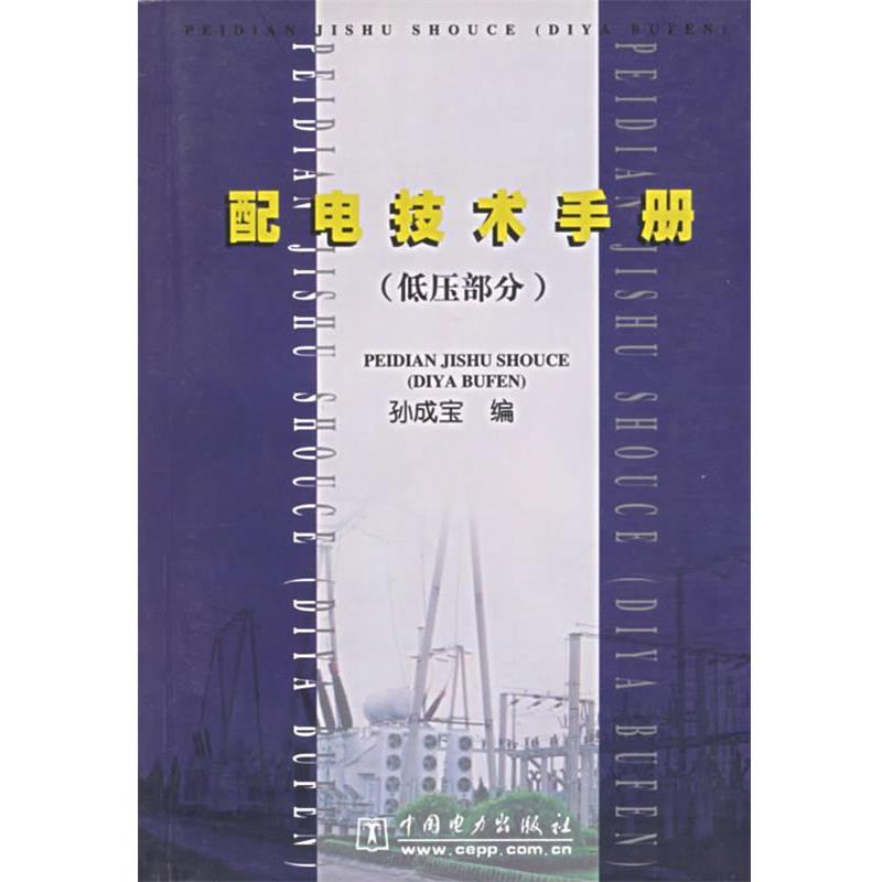 【正版书籍】 配电技术手册:低压部分 孙成宝 编 中国电力出版社