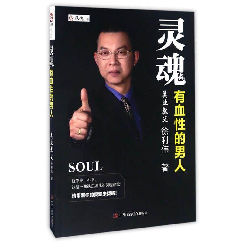 【正版书籍】 灵魂有血性的男人 徐利伟　著 中华工商联合出版社