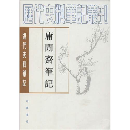 【正版书籍】 清代史料笔记 庸闲斋笔记 （清）陈其元　撰,杨璐　点校 中华书局