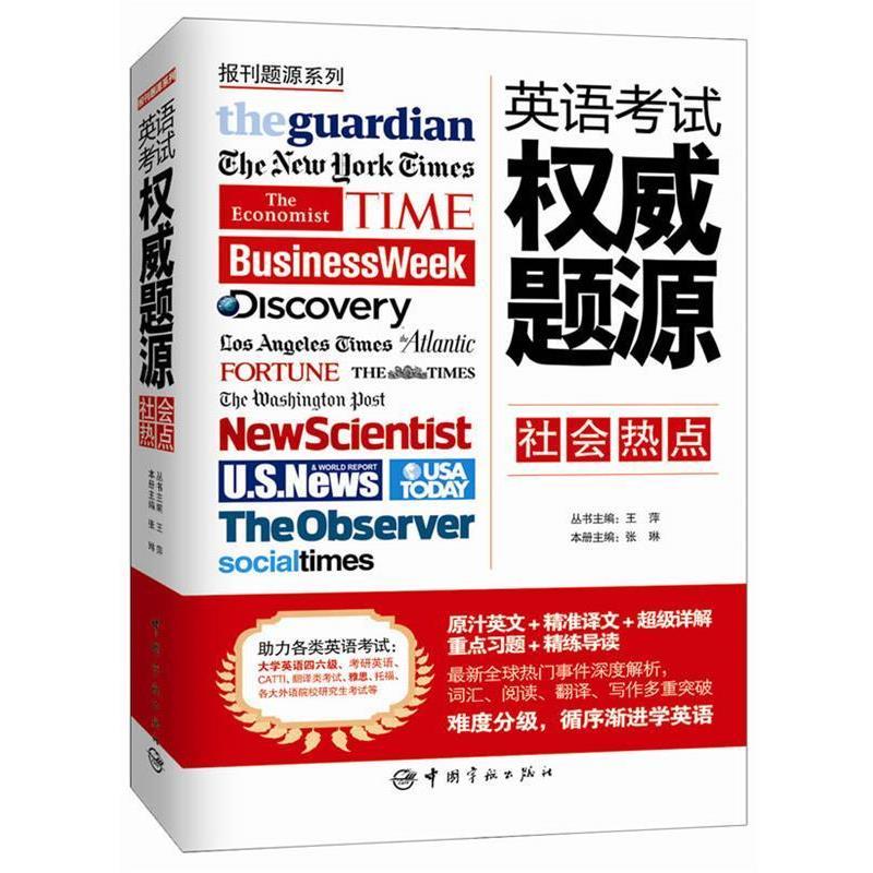【正版书籍】 英语考试权威题源·社会热点 张琳　主编 中国宇航出版社