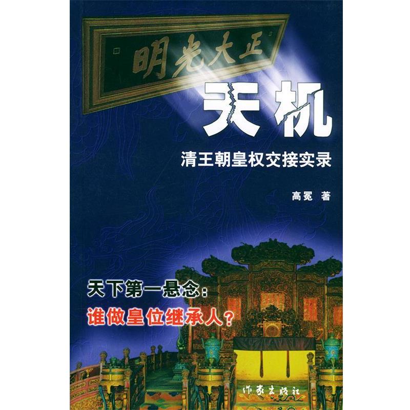 【正版书籍】 天机 清王朝皇权交接实录 高冕 著 作家出版社