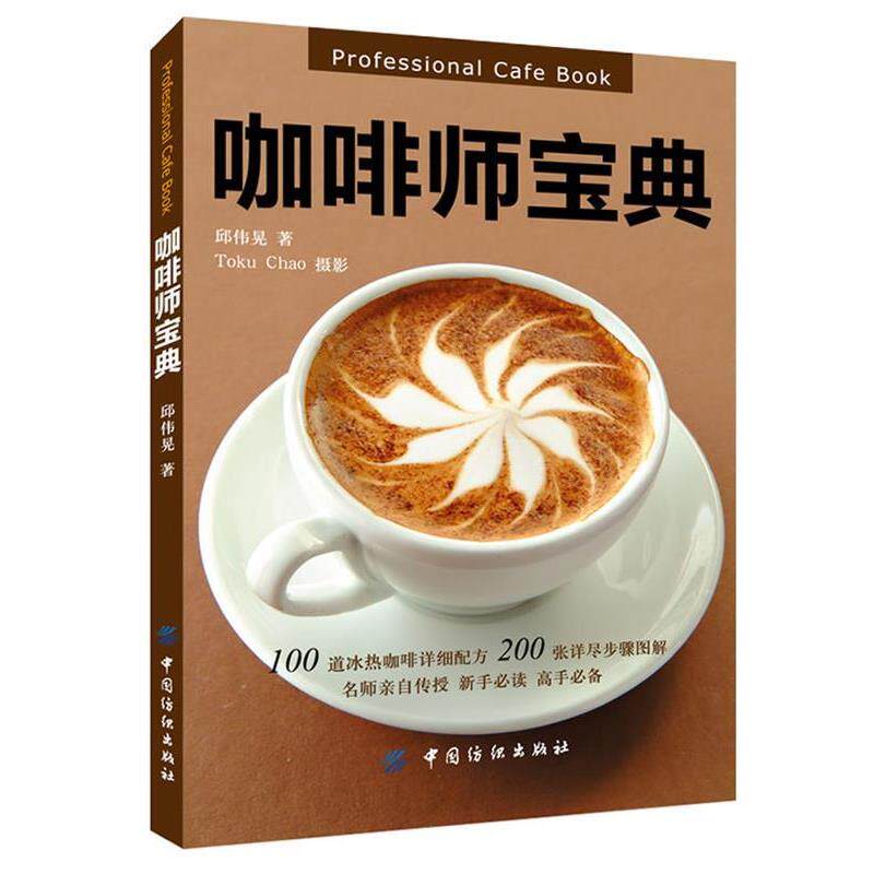 【正版书籍】 咖啡师宝典 邱伟晃　著 中国纺织出版社