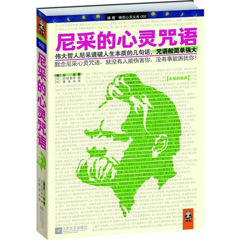 【正版书籍】 尼采的心灵咒语 [德]尼采 原著 ,[日]白取春彦 编译, 曹逸冰 译 江苏文艺出版社