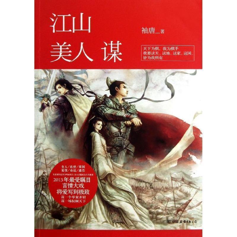 【正版书籍】 江山美人谋 袖唐 中国友谊,广东永正图书发行有限公司