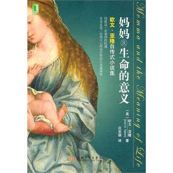 【正版书籍】 妈妈及生命的意义 (美)欧文 · 亚隆( Irvin D. Yalom) 机械工业出版社