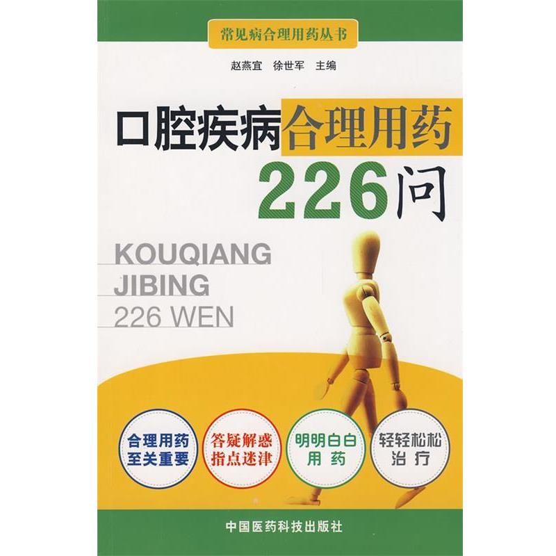 【正版书籍】 口腔疾病合理用药226问 赵燕宜,徐世军　主编 中国医药科技出版社