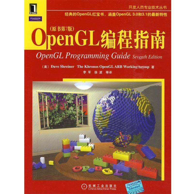 【正版书籍】 OpenGL编程指南 (美)施瑞奈尔　等著,李军　等译 机械工业出版社