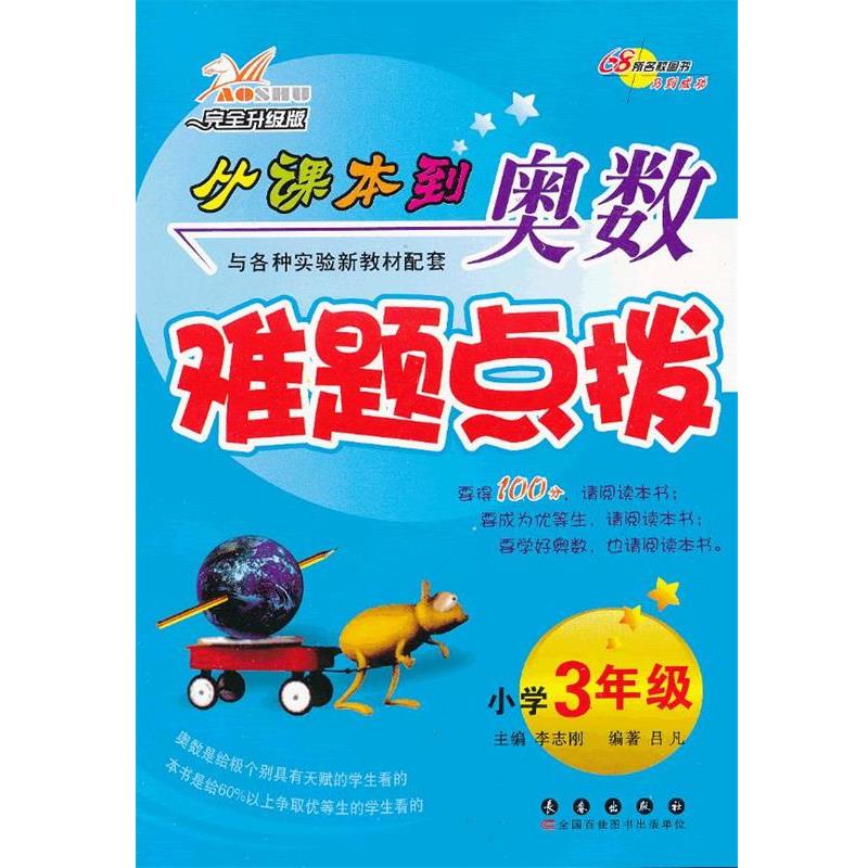 【正版书籍】 小学3年级从课本到奥数难题点拨 李志刚　主编 长春出版社