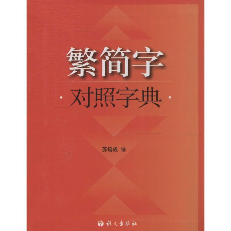 【正版书籍】 繁简字对照字典 苏培成 编 语文出版社