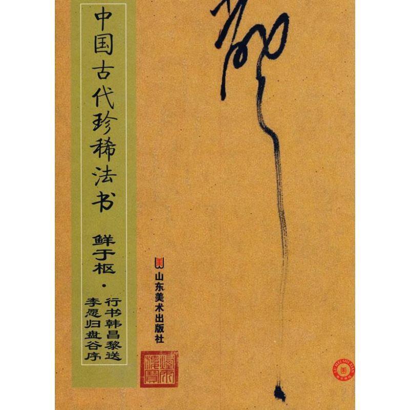 【正版书籍】 中国古代珍稀法书—鲜于枢 行书韩昌黎送李愿归盘谷序 彭兴林 编 山东美术出版社