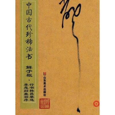 【正版书籍】 中国古代珍稀法书—鲜于枢 行书韩昌黎送李愿归盘谷序 彭兴林　编 山东美术出版社