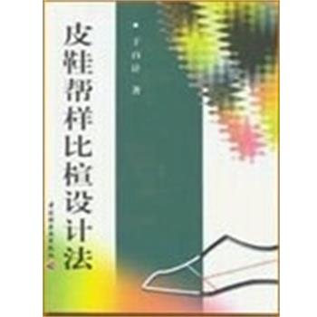 【正版书籍】 皮鞋帮样比楦设计法 于百计 中国轻工业出版社