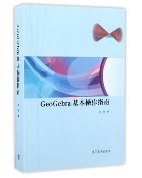 【正版书籍】 GeoGebra基本操作指南 沈翔 著 高等教育出版社