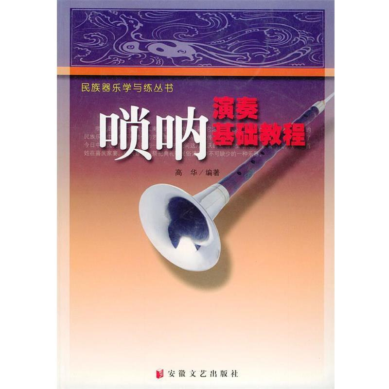 【正版书籍】 唢呐演奏基础教程—民族器乐学与练丛书 高华 安徽文艺出版社