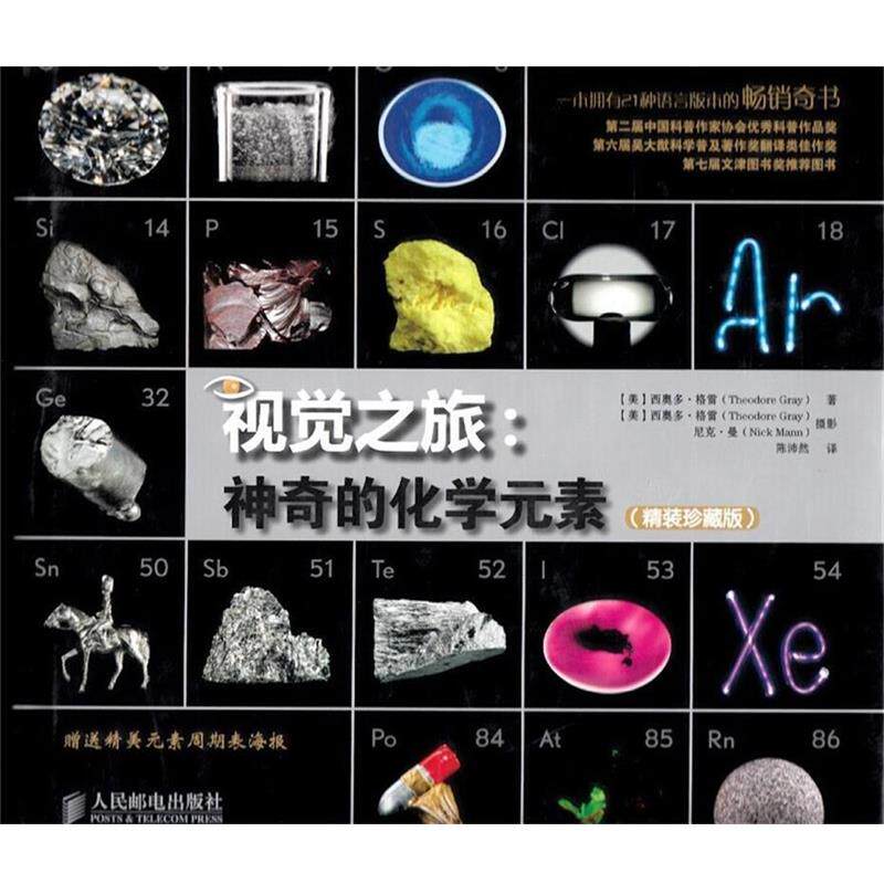 【正版书籍】 视觉之旅:神奇的化学元素 (美)格雷 人民邮电出版社