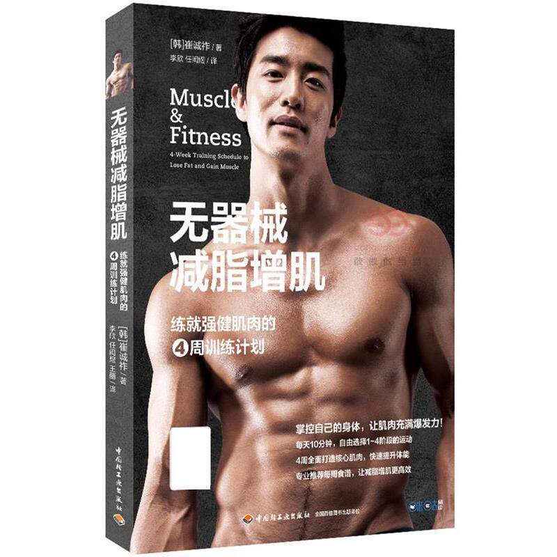 【正版书籍】 无器械减脂增肌:练就强健肌肉的4周训练计划 崔诚祚 中国轻工业出版社