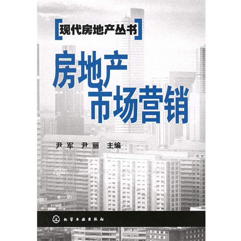 【正版书籍】 房地产市场营销 尹军,尹丽 主编 化学工业出版社