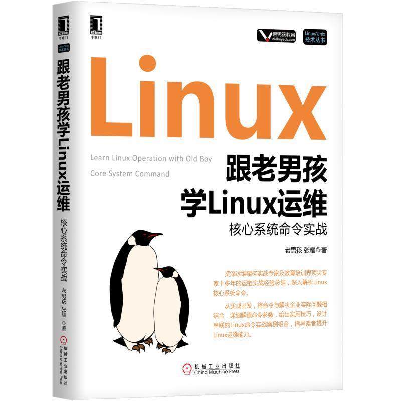 【正版书籍】 跟老男孩学Linux运维:核心系统命令实战 老男孩 机械工业出版社