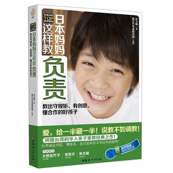 【正版书籍】 日本妈妈这样教负责 孙玉梅 中国妇女出版社