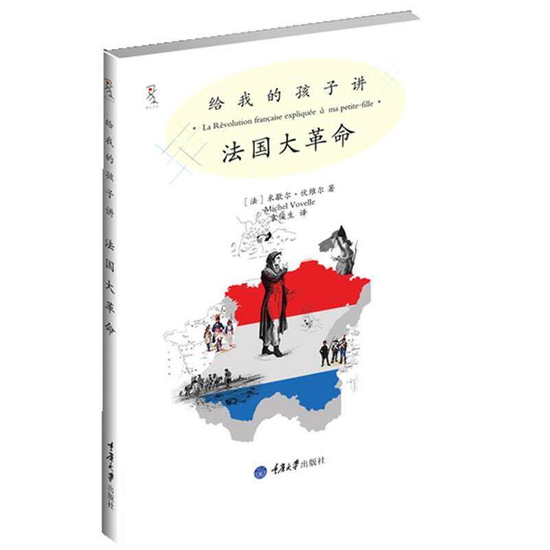 【正版书籍】 给我的孩子讲法国大革命 (法)伏维尔 著,袁俊生 译 重庆大学出版社