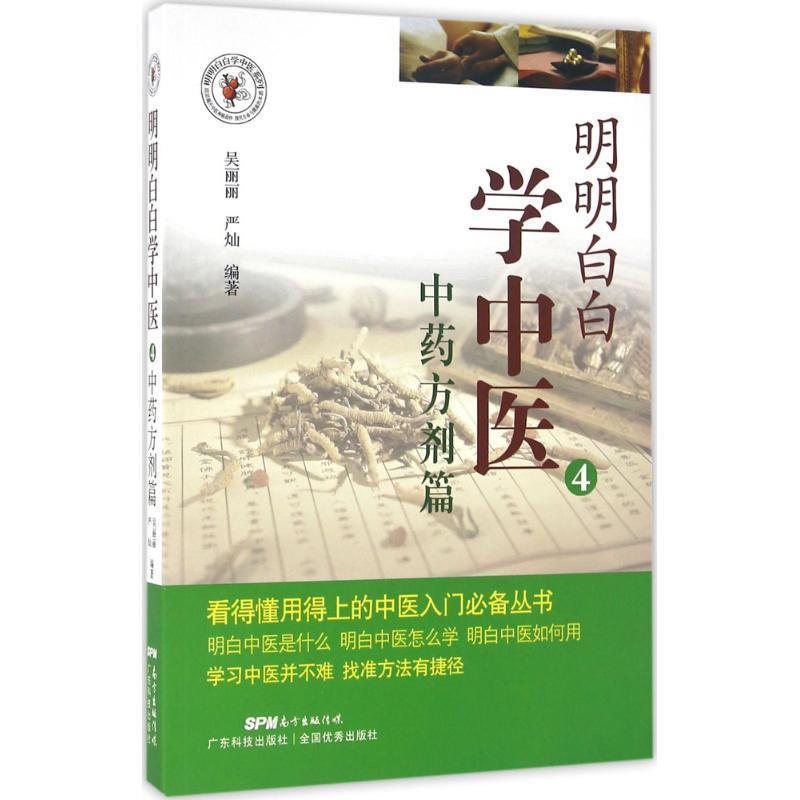 【正版书籍】 明明白白学中医4:中剂篇 吴丽丽 严灿 广东科技出版社