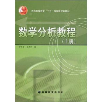 【正版书籍】 普通高等教育“十五”国家级规划教材:数学分析教程 常庚哲,史济怀 著 高等教育出版社