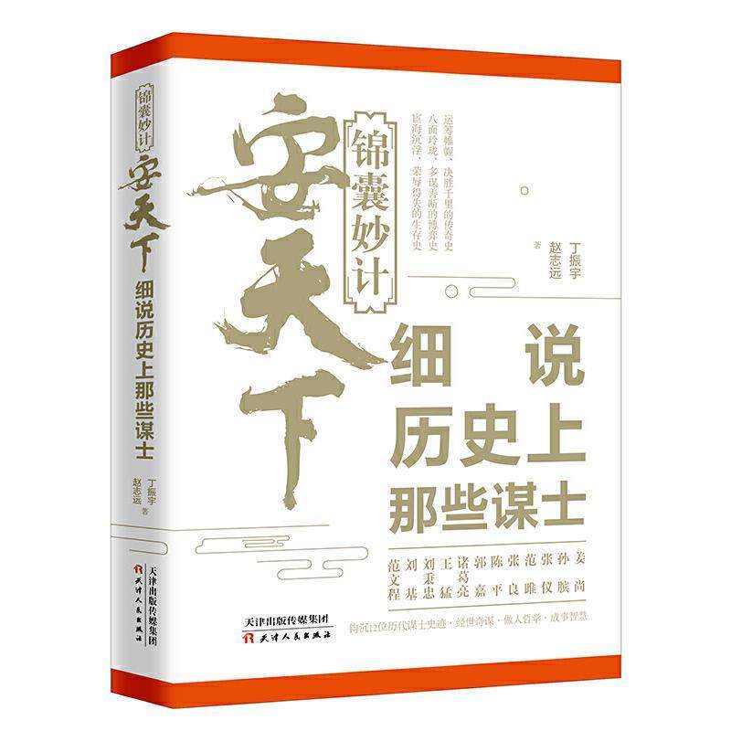 【正版书籍】 锦囊妙计安天下:细说历史上那些谋士 丁振宇,赵志远 天津人民出版社