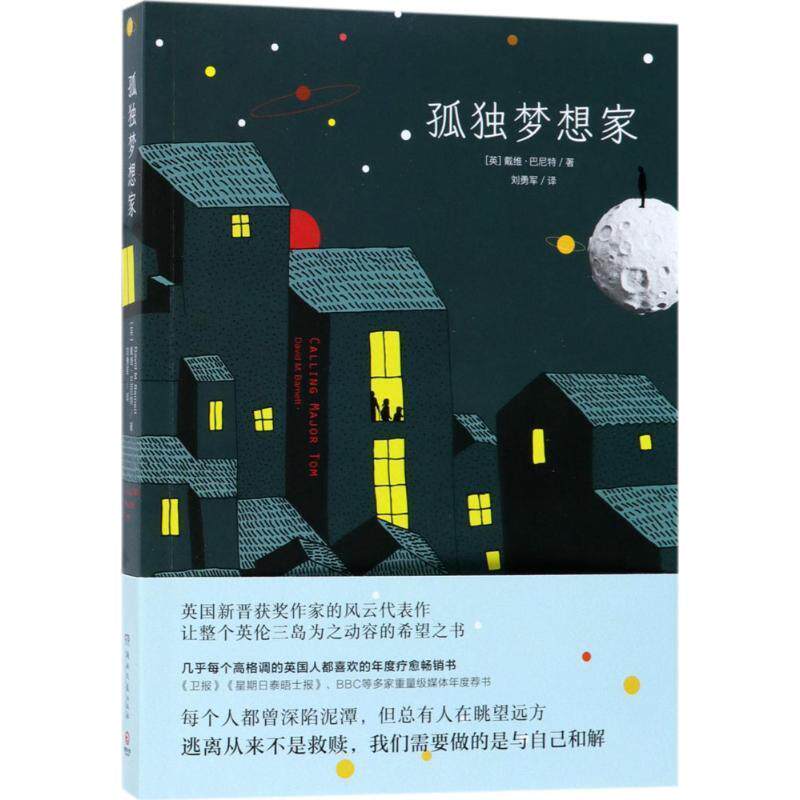 【正版书籍】 孤独梦想家 (英)戴维·巴尼特(David M.Barnett) 湖南文艺出版社