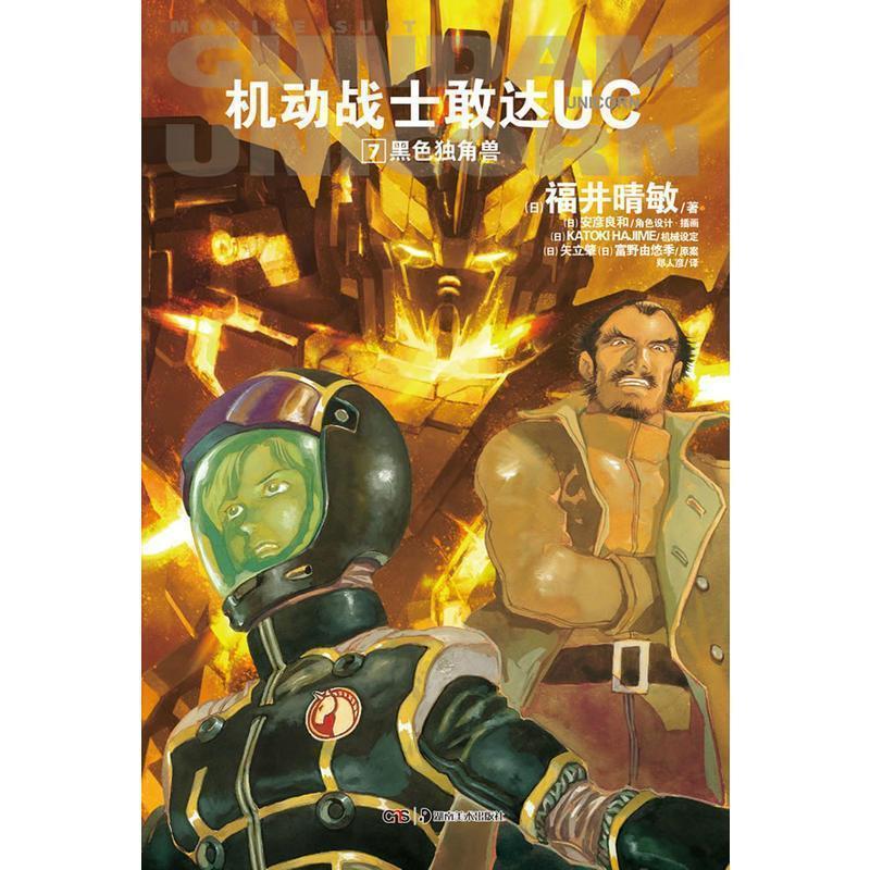 【正版书籍】 黑色独角兽-机动战士敢达UC-7 (日)福井晴敏 著,(日)安彦良和 绘,郑人彦 译 湖南美术出版社