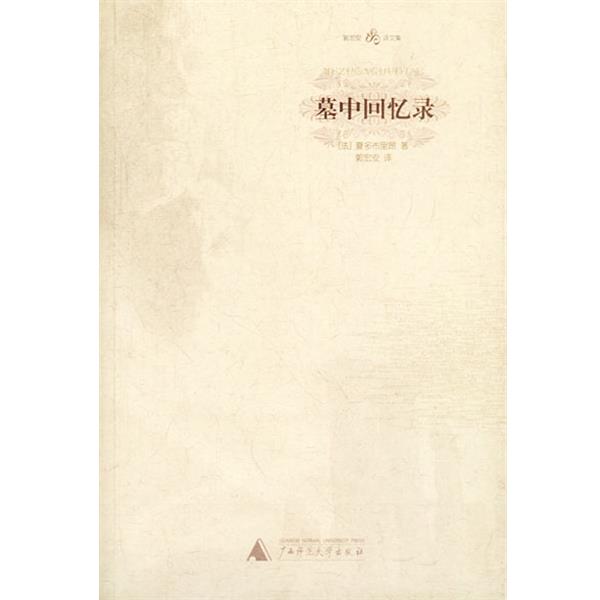 【正版书籍】 墓中回忆录 郭宏安译文集 （法）夏多布里昂著,郭宏安译 广西师范大学出版社