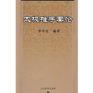 【正版书籍】 太极推手要论 李亭全　编著 人民体育出版社