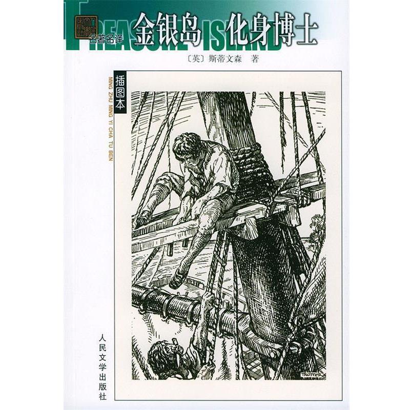 【正版书籍】 金银岛化身博士 名著名译插图本 (英)斯蒂文森 著,荣如德,杨彩霞 译 人民文学出版社