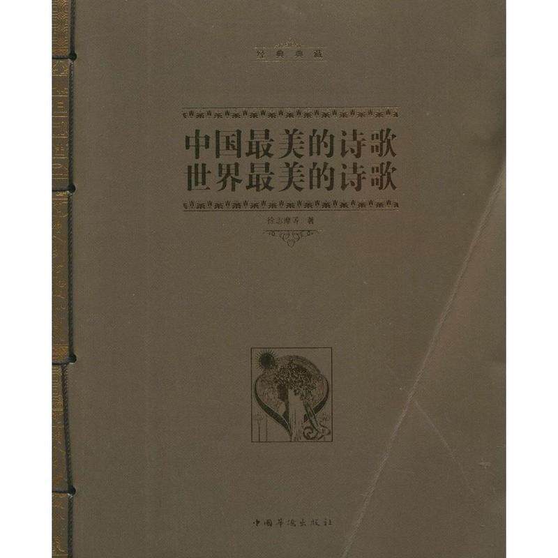 【正版书籍】 经典典藏 中国的诗歌 世界的诗歌 徐志摩 中国华侨出版社