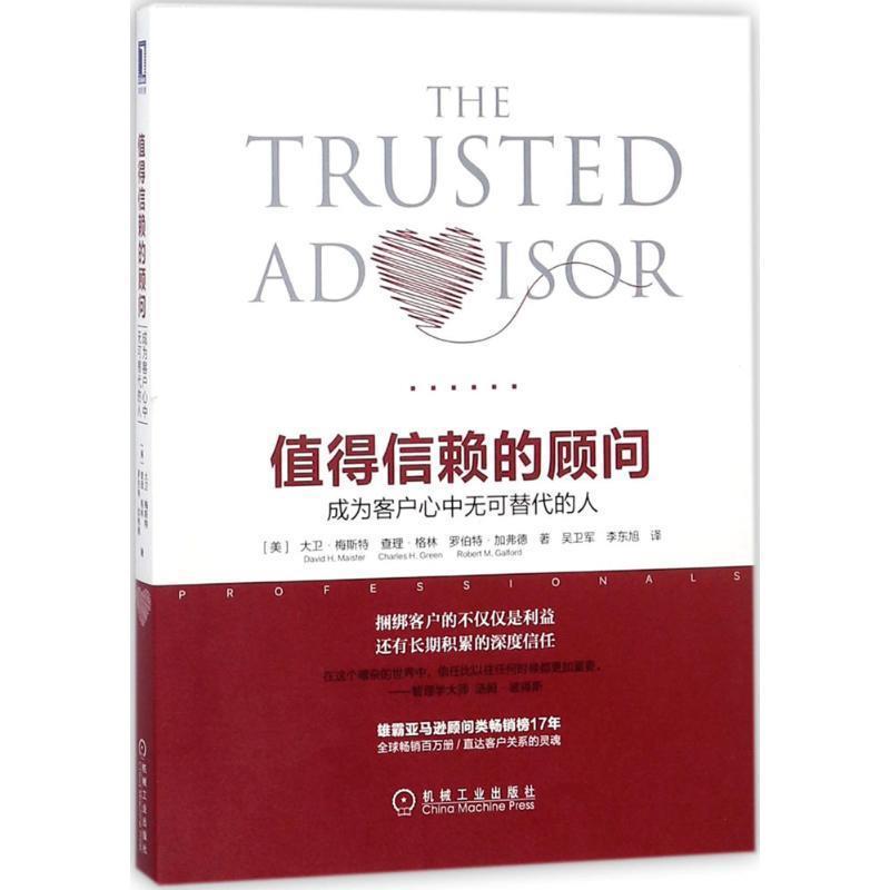 【正版书籍】 值得信赖的顾问 (美)大卫·梅斯特(David H.Maister),(美)查理·格林(Charles H.Green),(美)罗伯特·加弗德(Robert