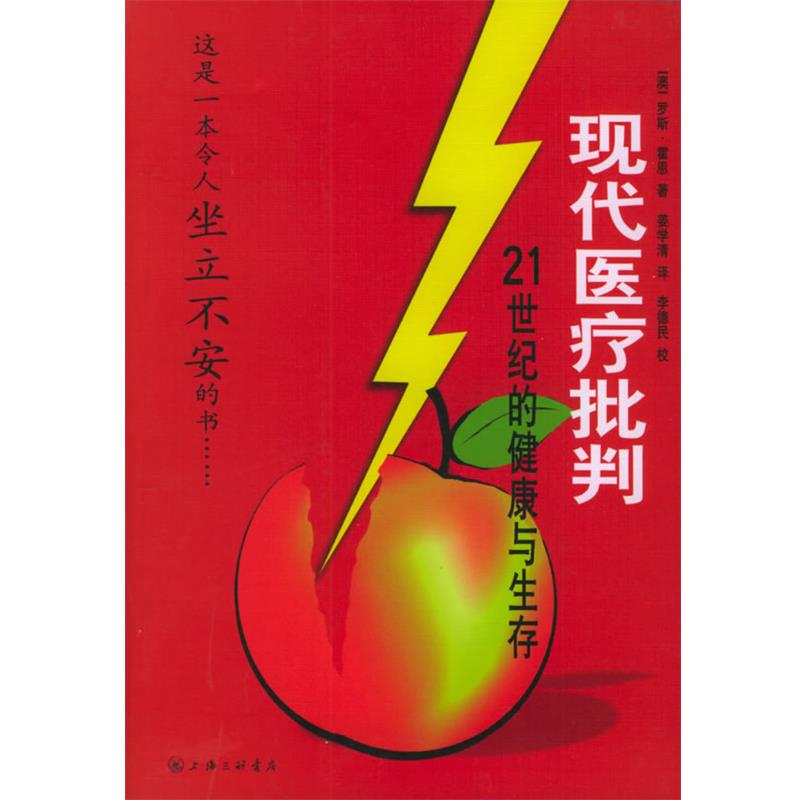 【正版书籍】 现代医疗批判：21世纪的健康与生存 (澳)霍恩著,姜学清 译 上海三联书店