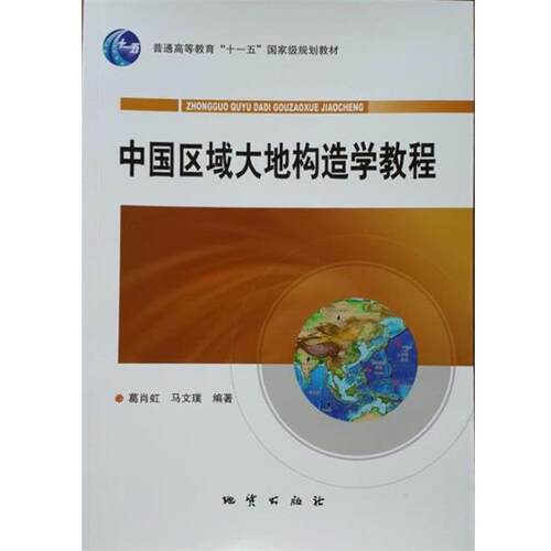 【正版书籍】 中国区域大地构造学教程 葛肖虹,马文璞 编 地质出版社
