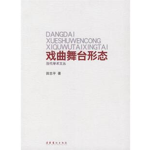 【正版书籍】 戏曲舞台形态 田志平　著 文化艺术出版社