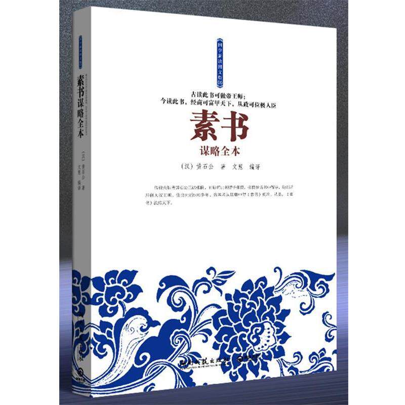 【正版书籍】 素书谋略全本 (汉) 黄石公著 湖南文艺出版社